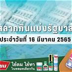 ตรวจหวยรัฐบาล16มีนาคม2565